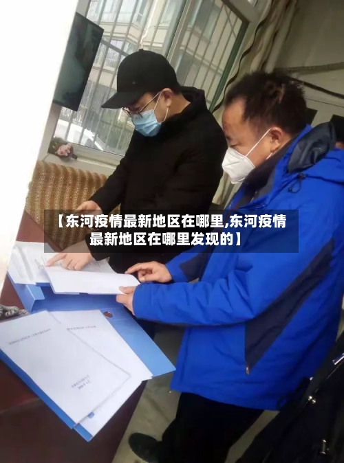 【东河疫情最新地区在哪里,东河疫情最新地区在哪里发现的】