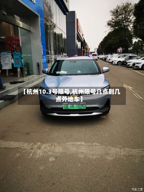 【杭州10.3号限号,杭州限号几点到几点外地车】