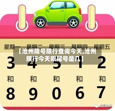 【沧州限号限行查询今天,沧州限行今天限尾号是几】