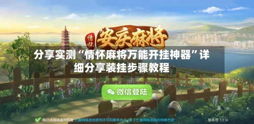 分享实测“情怀麻将万能开挂神器”详细分享装挂步骤教程