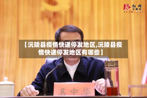 【沅陵县疫情快递停发地区,沅陵县疫情快递停发地区有哪些】