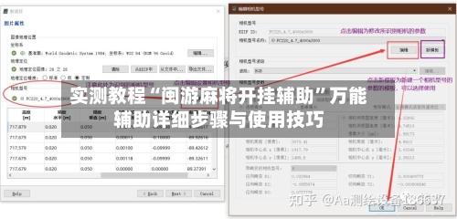 实测教程“闽游麻将开挂辅助”万能辅助详细步骤与使用技巧