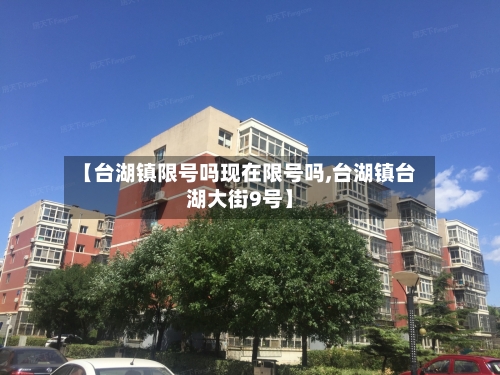 【台湖镇限号吗现在限号吗,台湖镇台湖大街9号】