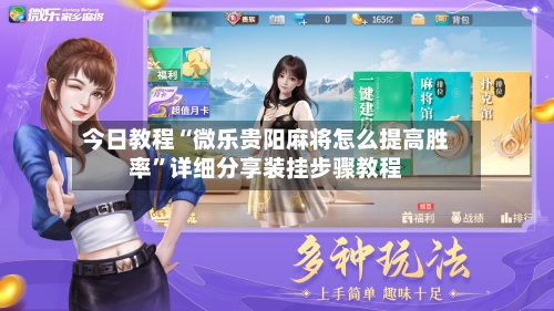 今日教程“微乐贵阳麻将怎么提高胜率”详细分享装挂步骤教程