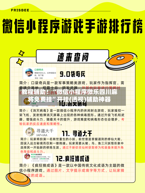 教程辅助！“微信小程序微乐四川麻将免费挂”开挂(透视)辅助神器
