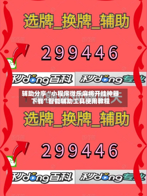 辅助分享“小程序微乐麻将开挂神器下载”智能辅助工具使用教程