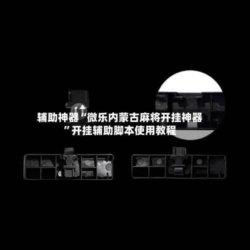 辅助神器“微乐内蒙古麻将开挂神器”开挂辅助脚本使用教程