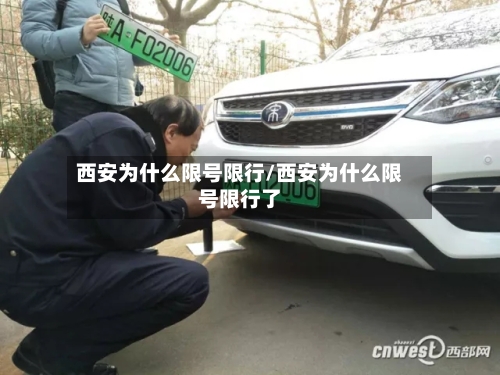 西安为什么限号限行/西安为什么限号限行了