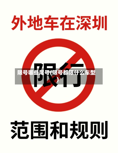 限号哪些尾号(限号都限什么车型)