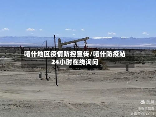 喀什地区疫情防控宣传/喀什防疫站24小时在线询问