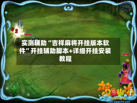 实测辅助“吉祥麻将开挂版本软件”开挂辅助脚本+详细开挂安装教程