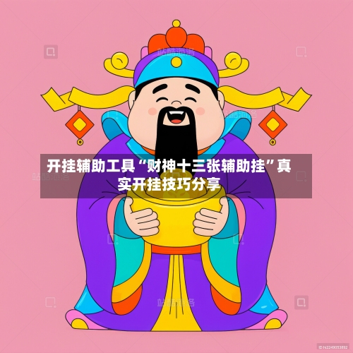 开挂辅助工具“财神十三张辅助挂”真实开挂技巧分享