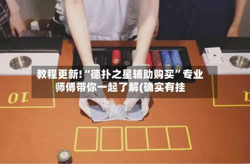 教程更新!“德扑之星辅助购买”专业师傅带你一起了解(确实有挂