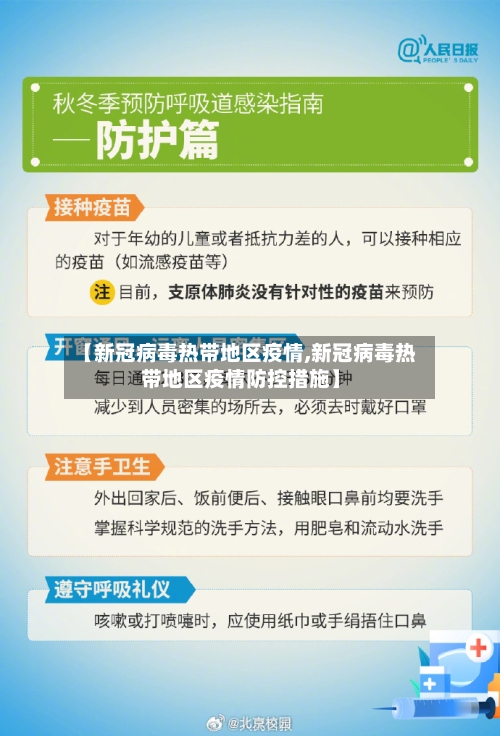 【新冠病毒热带地区疫情,新冠病毒热带地区疫情防控措施】