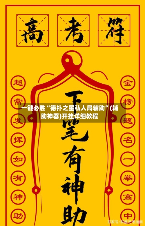 一键必胜“德扑之星私人局辅助”(辅助神器)开挂详细教程