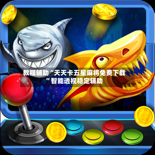 教程辅助“天天卡五星麻将免费下载”智能透视稳定辅助