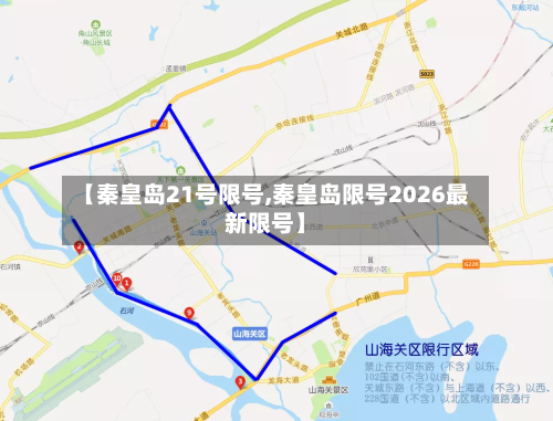 【秦皇岛21号限号,秦皇岛限号2026最新限号】