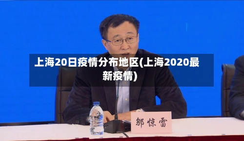 上海20日疫情分布地区(上海2020最新疫情)