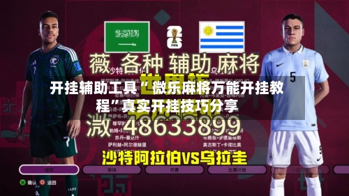 开挂辅助工具“ 微乐麻将万能开挂教程”真实开挂技巧分享