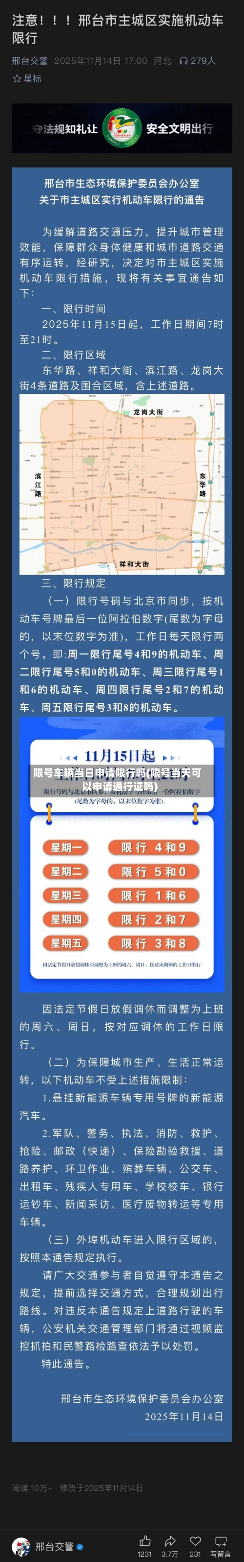 限号车辆当日申请限行吗(限号当天可以申请通行证吗)