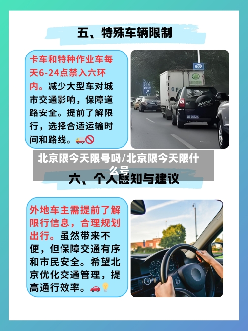 北京限今天限号吗/北京限今天限什么号