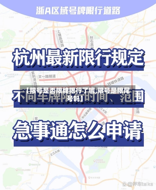 【限号是否限牌限行了呢,限号是限尾号吗】