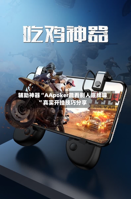 辅助神器“AApoker能看别人底牌嘛”真实开挂技巧分享