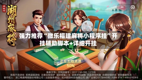 强力推荐“微乐福建麻将小程序挂”开挂辅助脚本+详细开挂