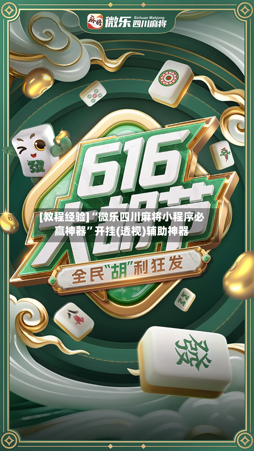 [教程经验]“微乐四川麻将小程序必赢神器”开挂(透视)辅助神器