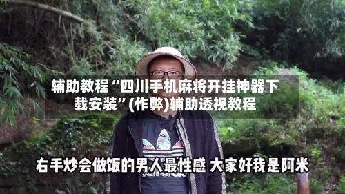 辅助教程“四川手机麻将开挂神器下载安装”(作弊)辅助透视教程
