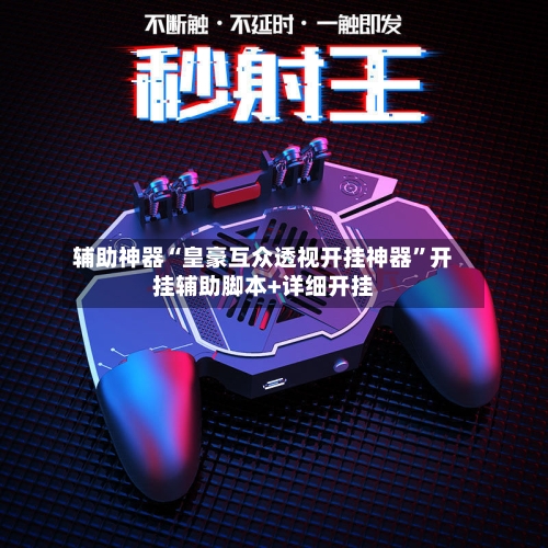 辅助神器“皇豪互众透视开挂神器”开挂辅助脚本+详细开挂
