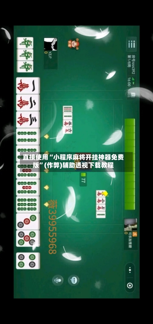 直接使用“小程序麻将开挂神器免费版”(作弊)辅助透视下载教程