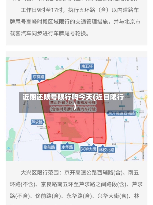 近期还限号限行吗今天(近日限行)