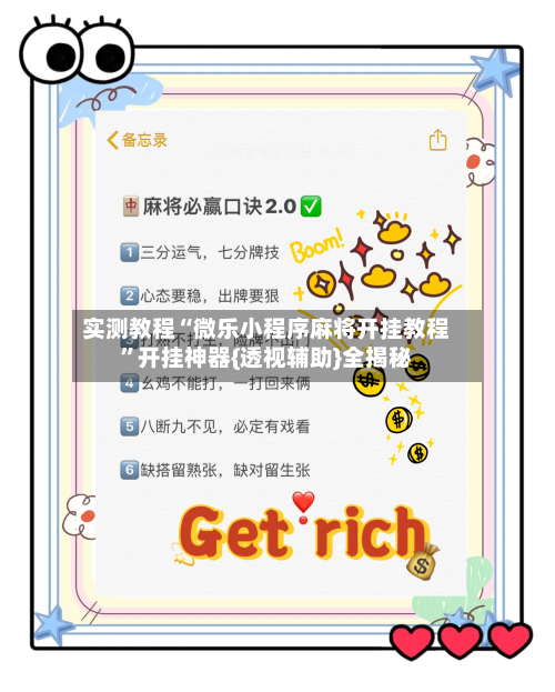 实测教程“微乐小程序麻将开挂教程”开挂神器{透视辅助}全揭秘