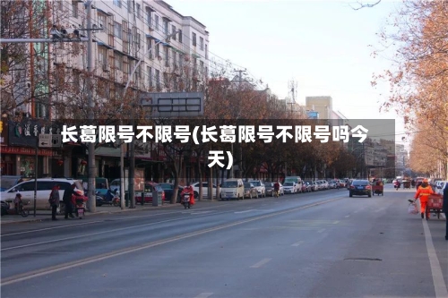 长葛限号不限号(长葛限号不限号吗今天)