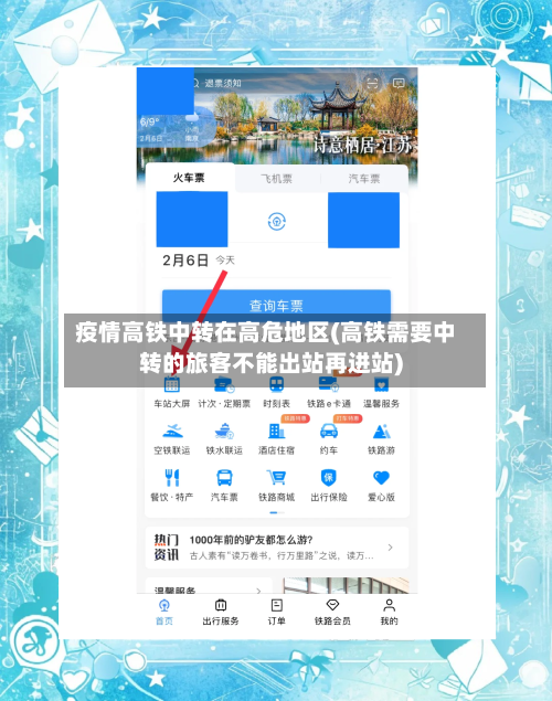 疫情高铁中转在高危地区(高铁需要中转的旅客不能出站再进站)