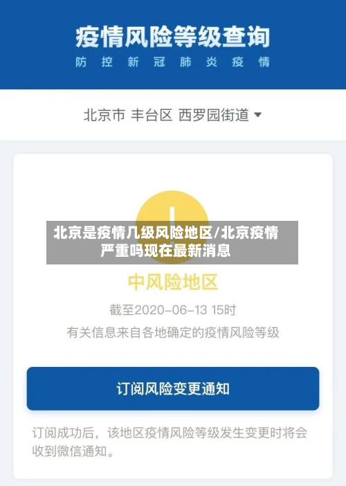 北京是疫情几级风险地区/北京疫情严重吗现在最新消息