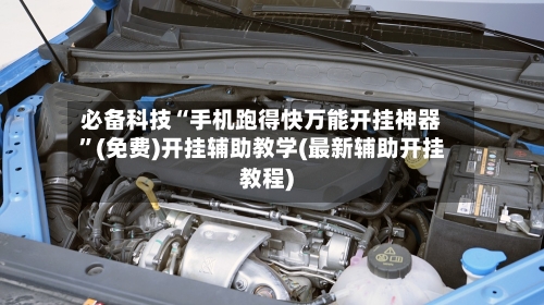 必备科技“手机跑得快万能开挂神器”(免费)开挂辅助教学(最新辅助开挂教程)
