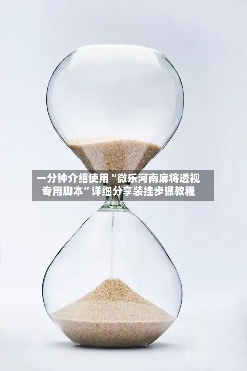 一分钟介绍使用“微乐河南麻将透视专用脚本”详细分享装挂步骤教程