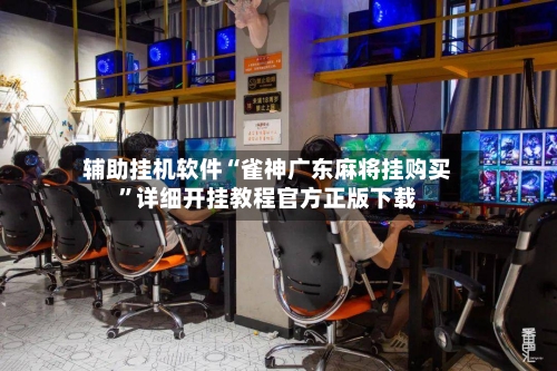 辅助挂机软件“雀神广东麻将挂购买”详细开挂教程官方正版下载
