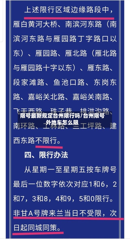 限号最新规定台州限行吗/台州限号外地车怎么限