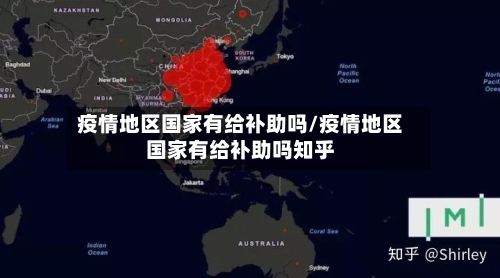 疫情地区国家有给补助吗/疫情地区国家有给补助吗知乎
