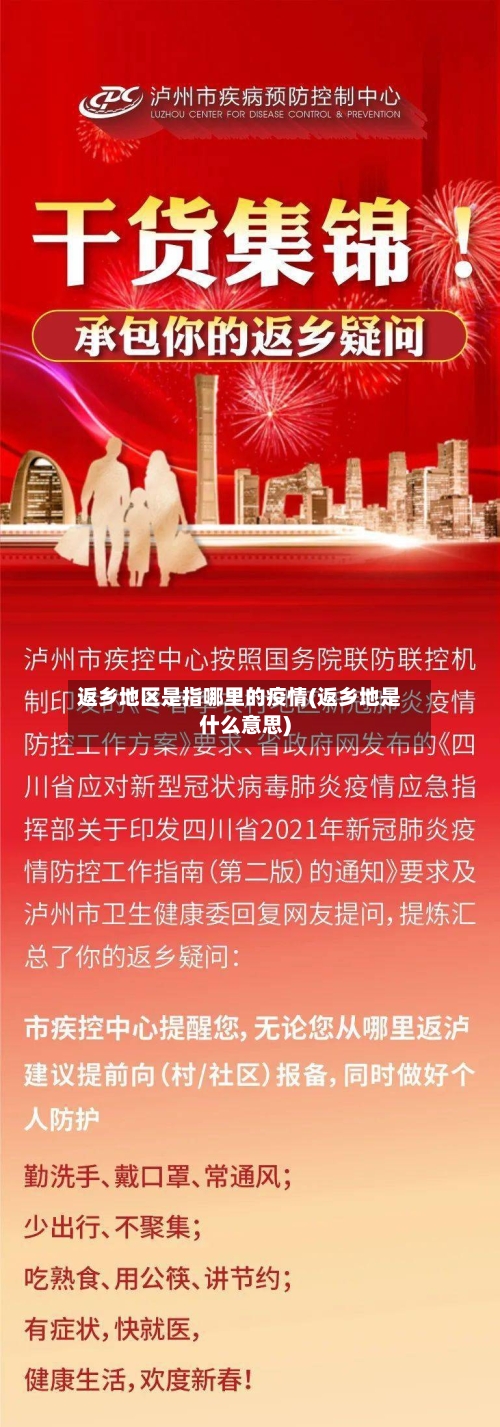返乡地区是指哪里的疫情(返乡地是什么意思)