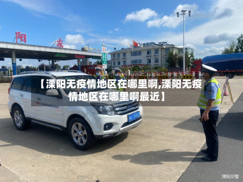 【溧阳无疫情地区在哪里啊,溧阳无疫情地区在哪里啊最近】