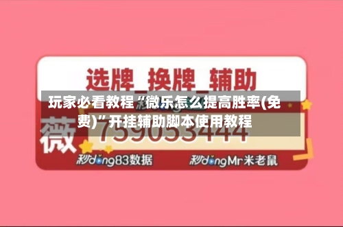 玩家必看教程“微乐怎么提高胜率(免费)”开挂辅助脚本使用教程