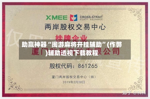 助赢神器“闽游麻将开挂辅助”(作弊)辅助透视下载教程