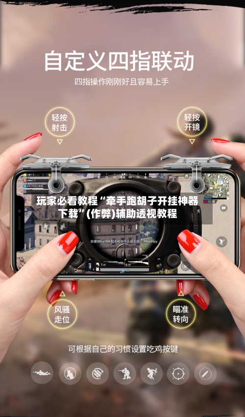 玩家必看教程“牵手跑胡子开挂神器下载”(作弊)辅助透视教程