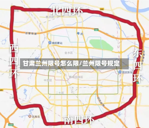 甘肃兰州限号怎么限/兰州限号规定