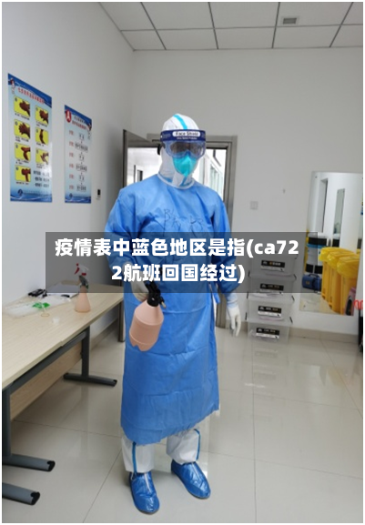 疫情表中蓝色地区是指(ca722航班回国经过)