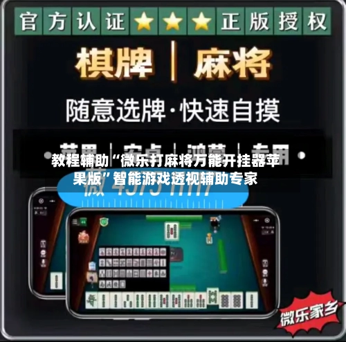教程辅助“微乐打麻将万能开挂器苹果版”智能游戏透视辅助专家